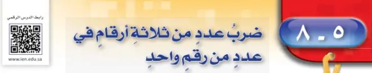 ضرب عدد من ثلاثة أرقام في عدد من رقم واحد